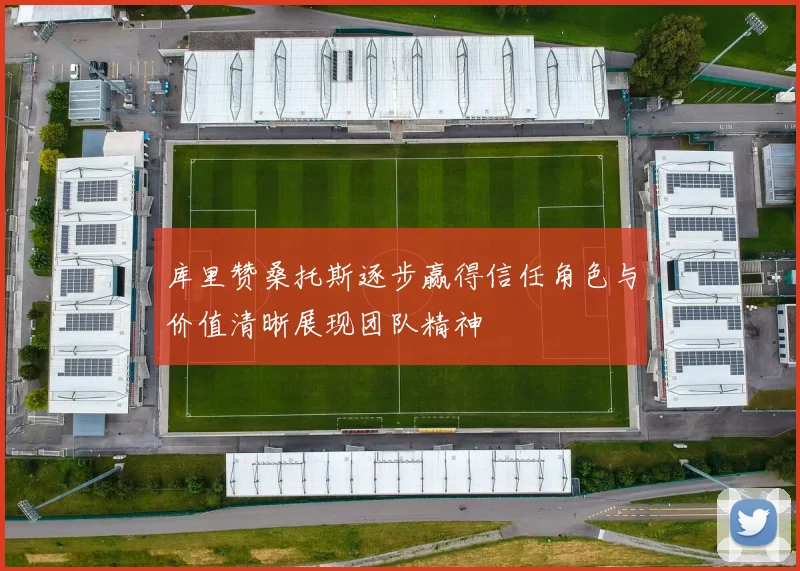 库里赞桑托斯逐步赢得信任角色与价值清晰展现团队精神