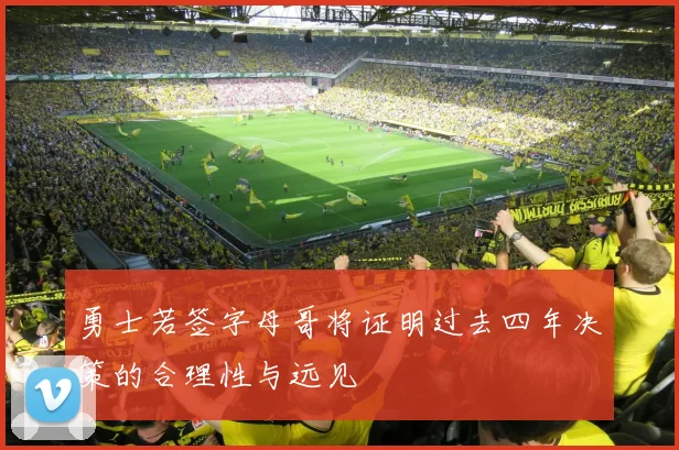勇士若签字母哥将证明过去四年决策的合理性与远见