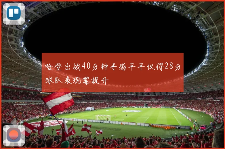 哈登出战40分钟手感平平仅得28分球队表现需提升