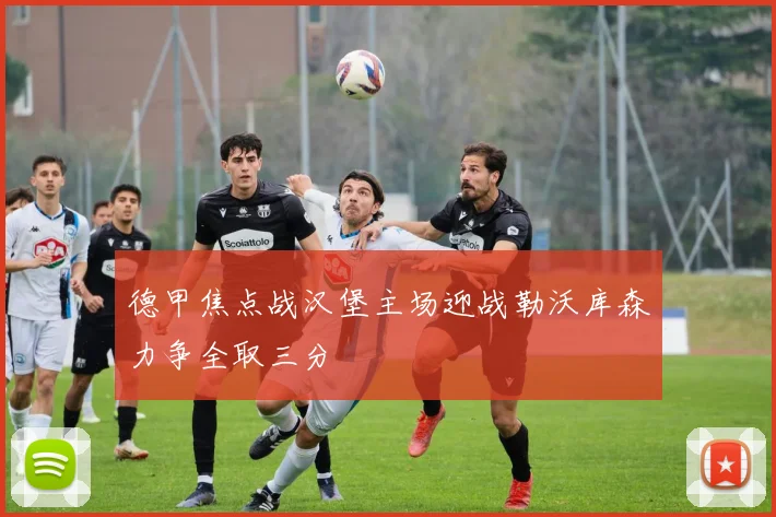 德甲焦点战汉堡主场迎战勒沃库森力争全取三分