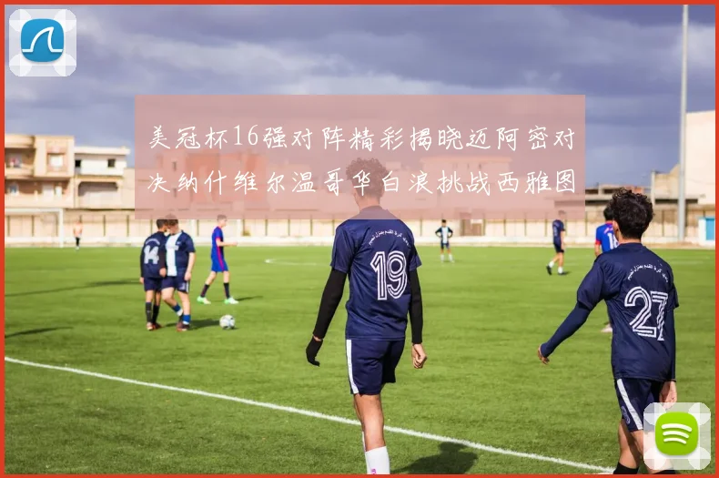 美冠杯16强对阵精彩揭晓迈阿密对决纳什维尔温哥华白浪挑战西雅图海湾人