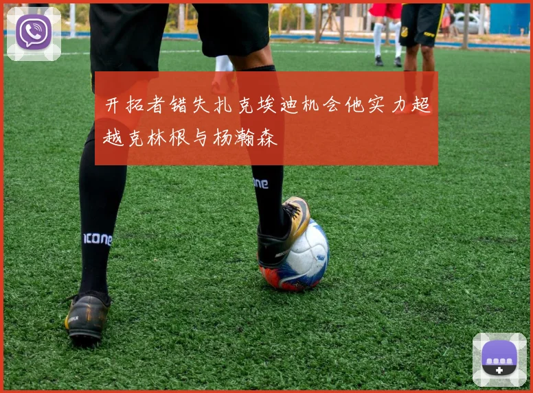 开拓者错失扎克埃迪机会他实力超越克林根与杨瀚森