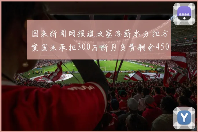 国米新闻网报道坎塞洛薪水分担方案国米承担300万新月负责剩余450万