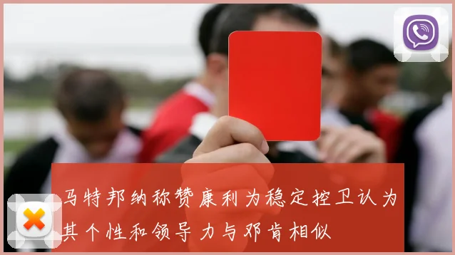 马特邦纳称赞康利为稳定控卫认为其个性和领导力与邓肯相似