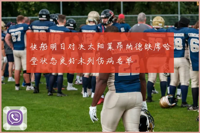 快船明日对决太阳莱昂纳德缺席哈登状态良好未列伤病名单