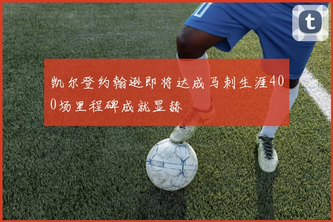 凯尔登约翰逊即将达成马刺生涯400场里程碑成就显赫