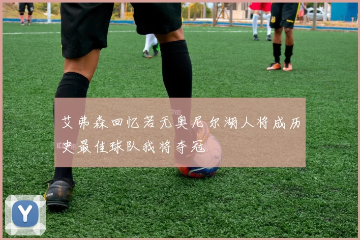 艾弗森回忆若无奥尼尔湖人将成历史最佳球队我将夺冠