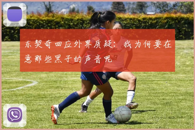 东契奇回应外界质疑：我为何要在意那些黑子的声音呢
