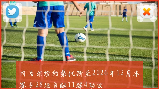 内马尔续约桑托斯至2026年12月本赛季28场贡献11球4助攻