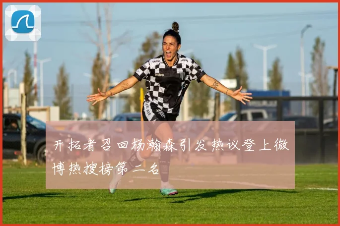 开拓者召回杨瀚森引发热议登上微博热搜榜第二名